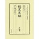 桂宮実録＜第4巻・第5巻＞家仁親王実録（四親王家実録＜23・24＞） [全集叢書]