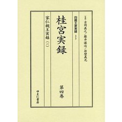 桂宮実録＜第4巻・第5巻＞家仁親王実録（四親王家実録＜23・24＞） [全集叢書]