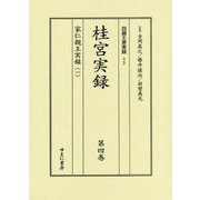 桂宮実録＜第4巻・第5巻＞家仁親王実録（四親王家実録＜23・24＞） [全集叢書]