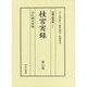 桂宮実録＜第6巻＞公仁親王実録（四親王家実録＜25＞） [全集叢書]