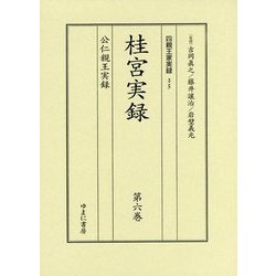 桂宮実録＜第6巻＞公仁親王実録（四親王家実録＜25＞） [全集叢書]