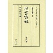 桂宮実録＜第6巻＞公仁親王実録（四親王家実録＜25＞） [全集叢書]