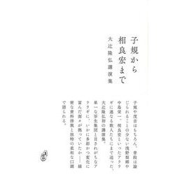 子規から相良宏まで-大辻隆弘講演集（青磁社評論シリーズ 11） [単行本]
