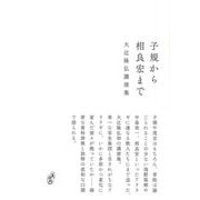 子規から相良宏まで-大辻隆弘講演集（青磁社評論シリーズ 11） [単行本]