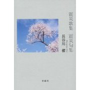 震災歌集 震災句集 [単行本]