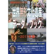 世界無形文化遺産データ・ブック〈2017年版〉(世界の文化シリーズ) [事典辞典]