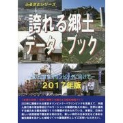 誇れる郷土データ・ブック 2017年版-2020東京オリンピックに向けて（ふるさとシリーズ） [事典辞典]