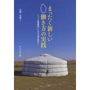 まったく新しい働き方の実践-「IT前提経営」による「地方創生」 [単行本]