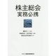 株主総会実務必携 [単行本]
