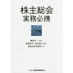 株主総会実務必携 [単行本]
