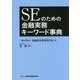 SEのための金融実務キーワード事典 [単行本]