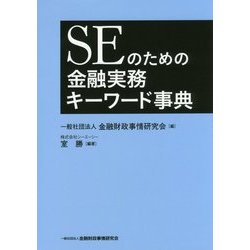 SEのための金融実務キーワード事典 [単行本]