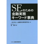 SEのための金融実務キーワード事典 [単行本]