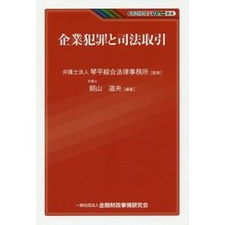 企業犯罪と司法取引（KINZAIバリュー叢書） [単行本]