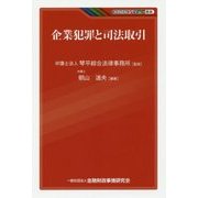 企業犯罪と司法取引（KINZAIバリュー叢書） [単行本]