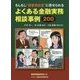 もしもし 調査相談室 に寄せられるよくある金融実務相談事例2 [単行本]