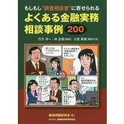 もしもし 調査相談室 に寄せられるよくある金融実務相談事例2 [単行本]