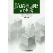 JA債権回収の実務 [単行本]