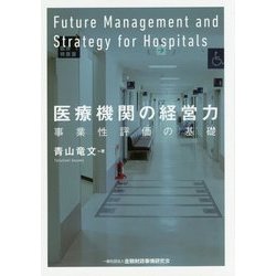 医療機関の経営力-事業性評価の基礎 [単行本]