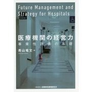 医療機関の経営力-事業性評価の基礎 [単行本]