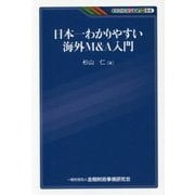 日本一わかりやすい海外M＆A入門（KINZAIバリュー叢書） [単行本]