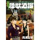酩酊！怪獣酒場 4（ヒーローズコミックス） [コミック]