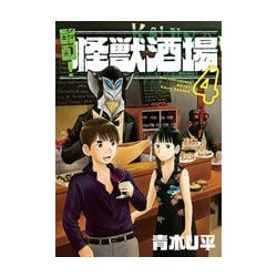 酩酊！怪獣酒場 4（ヒーローズコミックス） [コミック]