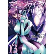 マジェスティックプリンス 13（ヒーローズコミックス） [コミック]
