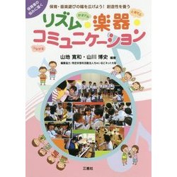 保育・音楽遊びの幅を広げよう！創造性を養うリズム・楽器・コミ-保育者の悩みに届く [単行本]