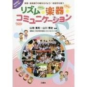 保育・音楽遊びの幅を広げよう！創造性を養うリズム・楽器・コミ-保育者の悩みに届く [単行本]