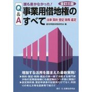 Q＆A誰も書かなかった！事業用借地権のすべて 全訂3版 [単行本]
