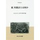 続 英雄詩とは何か（中央大学人文科学研究所研究叢書） [全集叢書]