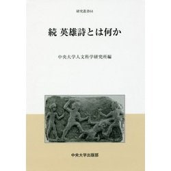 続 英雄詩とは何か（中央大学人文科学研究所研究叢書） [全集叢書]