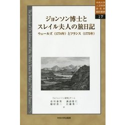 ジョンソン博士とスレイル夫人の旅日記―ウェールズ（1774年）とフランス（1775年）（中央大学人文科学研究所翻訳叢書） [全集叢書]