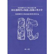 旧石器時代の知恵と技術の考古学―安蒜政雄先生古希記念論文集 [単行本]