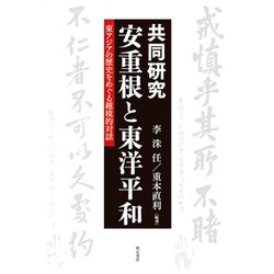 ヨドバシ.com - 共同研究安重根と東洋平和-東アジアの歴史をめぐる越境 
