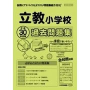 立教小学校過去問題集 平成30年度版-首都圏版8（小学校別問題集） [単行本]