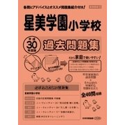星美学園小学校過去 平成30年度版-首都圏版16（小学校別問題集） [単行本]