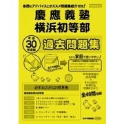 慶応義塾横浜初等部過去・対策 平成30年度版-首都圏版20（小学校別問題集） [単行本]