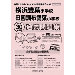 ヨドバシ Com 田園調布雙葉小学校 横浜雙葉小学校過去 平成30年度 首都圏版21 小学校別問題集 単行本 通販 全品無料配達