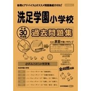洗足学園小学校過去 平成30年度版-首都圏版23（小学校別問題集） [単行本]