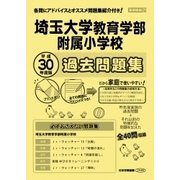 埼玉大学教育学部附属小学校過去 平成30年度版-首都圏版37（小学校別問題集） [単行本]