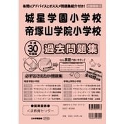 帝塚山学院小学校・城星小学校過去問題集 平成30年度版-近畿圏版4（小学校別問題集） [単行本]