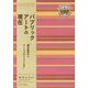 パブリックアートの現在-屋外彫刻からアートプロジェクトまで [全集叢書]