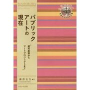 パブリックアートの現在-屋外彫刻からアートプロジェクトまで [全集叢書]