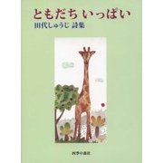 ともだちいっぱい-田代しゅうじ詩集 [単行本]