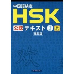中国語検定 HSK 公認 テキスト 1級 CD付 | 宮岸 雄介, 株式会社