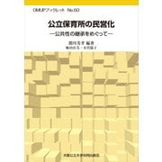 公立保育所の民営化-公共性の継承をめぐって（OMUPブックレット NO. 60） [全集叢書]