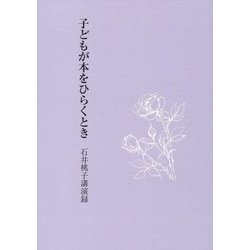子どもが本をひらくとき-石井桃子講演録 [単行本]