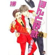 ほんと野獣 10（GUSH COMICS） [コミック]